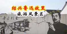 大鸡巴操骚货视频中国绍兴-鲁迅故里旅游风景区